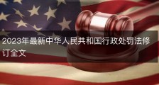 2023年最新中华人民共和国行政处罚法修订全文