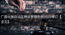 广西壮族自治区物业管理条例2022修订【全文】