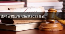 吉林省物业管理条例2022最新