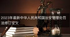2023年最新中华人民共和国治安管理处罚法修订全文