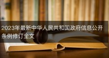 2023年最新中华人民共和国政府信息公开条例修订全文