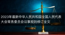 2023年最新中华人民共和国全国人民代表大会常务委员会议事规则修订全文