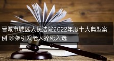 晋城市城区人民法院2022年度十大典型案例 吵架引发老人猝死入选