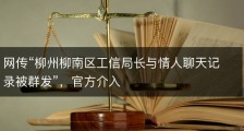 网传“柳州柳南区工信局长与情人聊天记录被群发”，官方介入