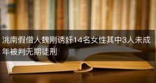 洮南假僧人魏刚诱奸14名女性其中3人未成年被判无期徒刑