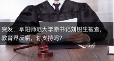 突发，阜阳师范大学原书记刘树生被查，教育界反腐，你支持吗？