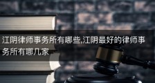 江阴律师事务所有哪些,江阴最好的律师事务所有哪几家