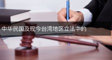 中华民国及现今台湾地区立法中的