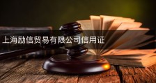 上海励信贸易有限公司信用证