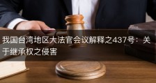 我国台湾地区大法官会议解释之437号：关于继承权之侵害