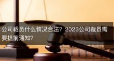 公司裁员什么情况合法？2023公司裁员需要提前通知？