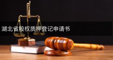 湖北省股权质押登记申请书
