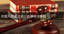 中国人民建设银行抵押协议参例