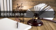 郑州市失业保险条例