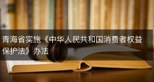 青海省实施《中华人民共和国消费者权益保护法》办法