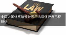 中国人国外旅游遭歧视用法律保护自己获赔偿