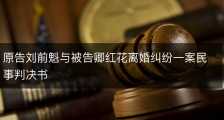 原告刘前魁与被告卿红花离婚纠纷一案民事判决书