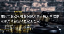 重庆市劳动和社会保障局关于用人单位依法破产或被注销登记工伤人