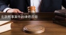 北京刑事案件的律师咨询