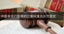中医非法行医罪的立案标准及处罚规定