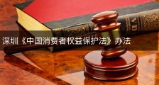 深圳《中国消费者权益保护法》办法