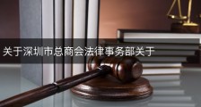 关于深圳市总商会法律事务部关于