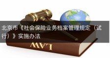 北京市《社会保险业务档案管理规定（试行）》实施办法