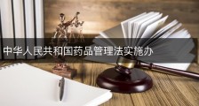 中华人民共和国药品管理法实施办