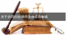 关于合同纠纷律师法律咨询集锦