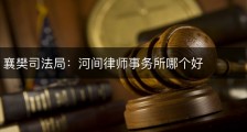 襄樊司法局：河间律师事务所哪个好