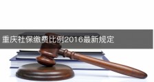 重庆社保缴费比例2016最新规定