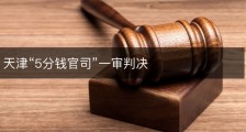 天津“5分钱官司”一审判决