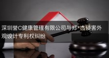 深圳誉C健康管理有限公司与郑*杰侵害外观设计专利权纠纷