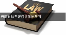 云南省消费者权益保护条例