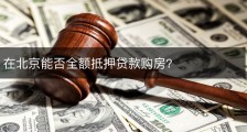 在北京能否全额抵押贷款购房?