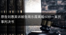 原告刘惠英诉被告周乐霞离婚纠纷一案民事判决书
