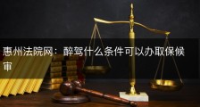 惠州法院网：醉驾什么条件可以办取保候审