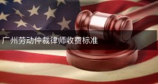 广州劳动仲裁律师收费标准