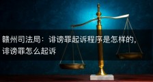 赣州司法局：诽谤罪起诉程序是怎样的，诽谤罪怎么起诉