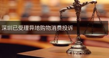 深圳已受理异地购物消费投诉