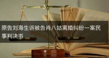 原告刘海生诉被告肖八姑离婚纠纷一案民事判决书