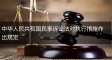 中华人民共和国民事诉讼法对执行措施作出规定