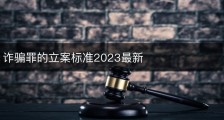 诈骗罪的立案标准2023最新