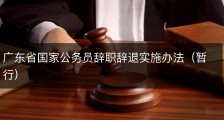 广东省国家公务员辞职辞退实施办法（暂行)