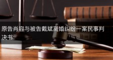 原告肖容与被告戴斌离婚纠纷一案民事判决书