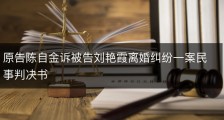 原告陈自金诉被告刘艳霞离婚纠纷一案民事判决书