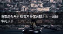 原告廖礼菊诉被告刘芬堂离婚纠纷一案民事判决书
