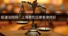 昭通法院网：上海普陀区哪家律师好