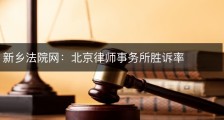 新乡法院网：北京律师事务所胜诉率