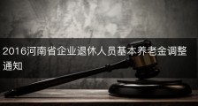2016河南省企业退休人员基本养老金调整通知